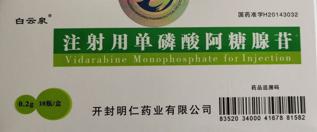 注射用單磷酸阿糖腺苷